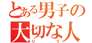 とある男子の大切な人（りう）