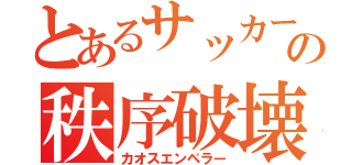 とあるサッカー部の秩序破壊者（カオスエンペラー）