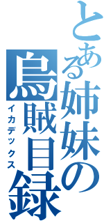 とある姉妹の烏賊目録（イカデックス）