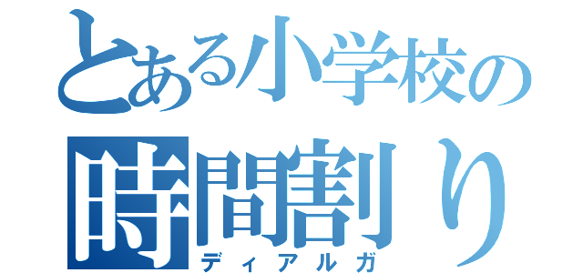 とある小学校の時間割り係（ディアルガ）