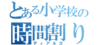 とある小学校の時間割り係（ディアルガ）