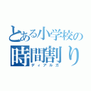 とある小学校の時間割り係（ディアルガ）