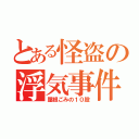 とある怪盗の浮気事件（屋根ごみの１０股）