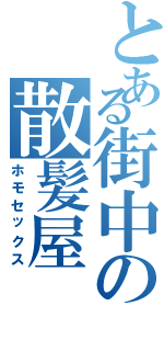 とある街中の散髪屋（ホモセックス）