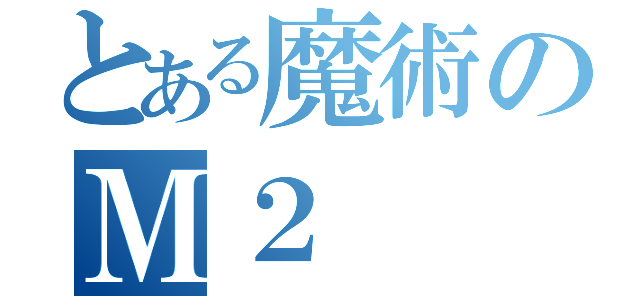 とある魔術のＭ２（）