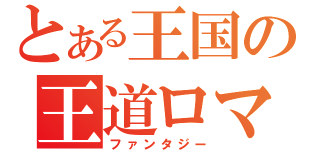 とある王国の王道ロマンス（ファンタジー）