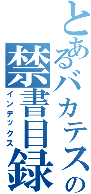 とあるバカテスの禁書目録（インデックス）