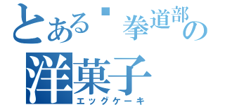 とある跆拳道部の洋菓子（エッグケーキ）