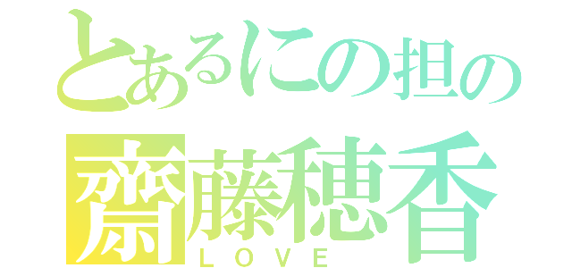 とあるにの担の齋藤穂香（ＬＯＶＥ ）