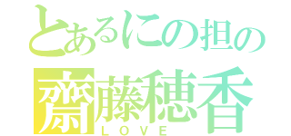 とあるにの担の齋藤穂香（ＬＯＶＥ ）