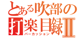 とある吹部の打楽目録Ⅱ（パーカッション）