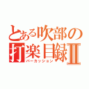 とある吹部の打楽目録Ⅱ（パーカッション）