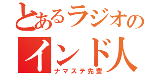 とあるラジオのインド人（ナマステ先輩）