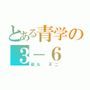 とある青学の３－６（菊丸 不二）