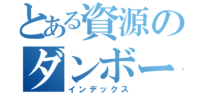 とある資源のダンボール（インデックス）