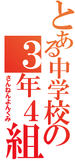 とある中学校の３年４組（さんねんよんくみ）