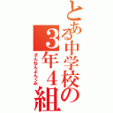 とある中学校の３年４組（さんねんよんくみ）