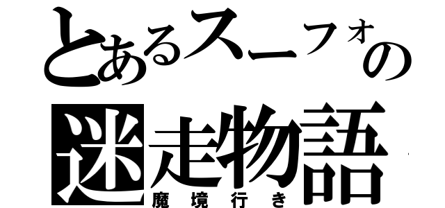 とあるスーフォアの迷走物語（魔境行き）