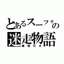 とあるスーフォアの迷走物語（魔境行き）