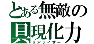 とある無敵の具現化力（リアライザー）