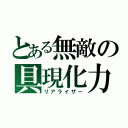 とある無敵の具現化力（リアライザー）