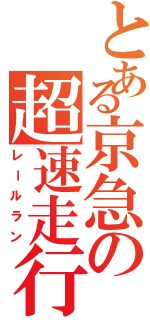 とある京急の超速走行（レールラン）