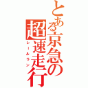 とある京急の超速走行（レールラン）