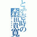 とある壱時の森田貴寛（ボーカリスト）