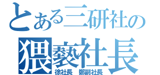 とある三研社の猥褻社長（徐社長 鄭副社長）