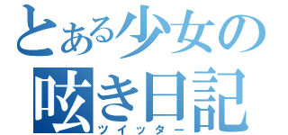 とある少女の呟き日記（ツイッター）