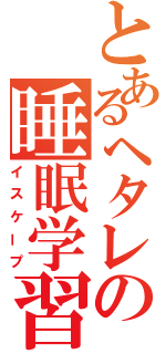 とあるヘタレの睡眠学習（イスケープ）