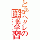 とあるヘタレの睡眠学習（イスケープ）