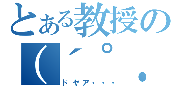 とある教授の（´°．＿¨°｀）（ドヤア・・・）