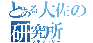 とある大佐の研究所（ラボラトリー）