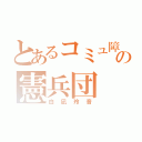 とあるコミュ障の憲兵団（白凪玲音）