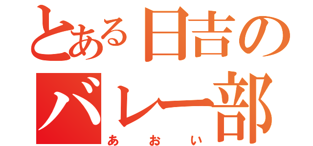 とある日吉のバレー部（あおい）