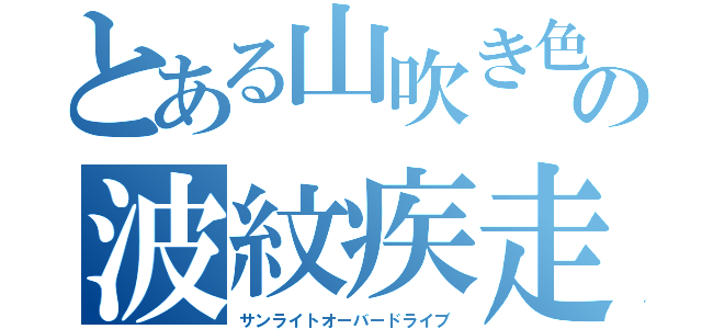 とある山吹き色の波紋疾走（サンライトオーバードライブ）