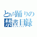 とある踊りの禁書目録（インデックス）