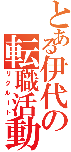 とある伊代の転職活動（リクルート）