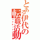 とある伊代の転職活動（リクルート）