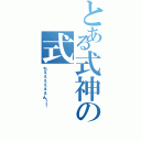 とある式神の式（ちぇぇぇぇぇぇん！！）