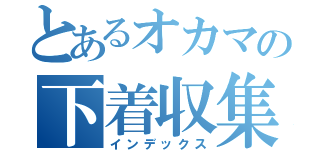 とあるオカマの下着収集（インデックス）