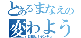 とあるまなえの変わよう（目指せ！ヤンキぃ）