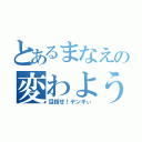 とあるまなえの変わよう（目指せ！ヤンキぃ）