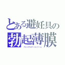 とある避妊具の勃起薄膜（　フレンチレターコンドーム）