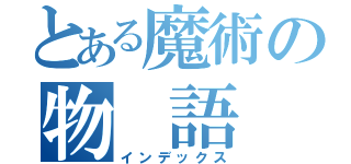 とある魔術の物　語（インデックス）