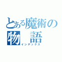 とある魔術の物　語（インデックス）