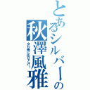 とあるシルバーの秋澤風雅（女わ俺に任せとけ！）