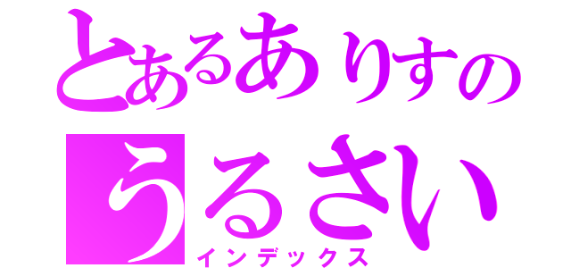 とあるありすのうるさい枠（インデックス）