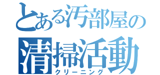 とある汚部屋の清掃活動（クリーニング）